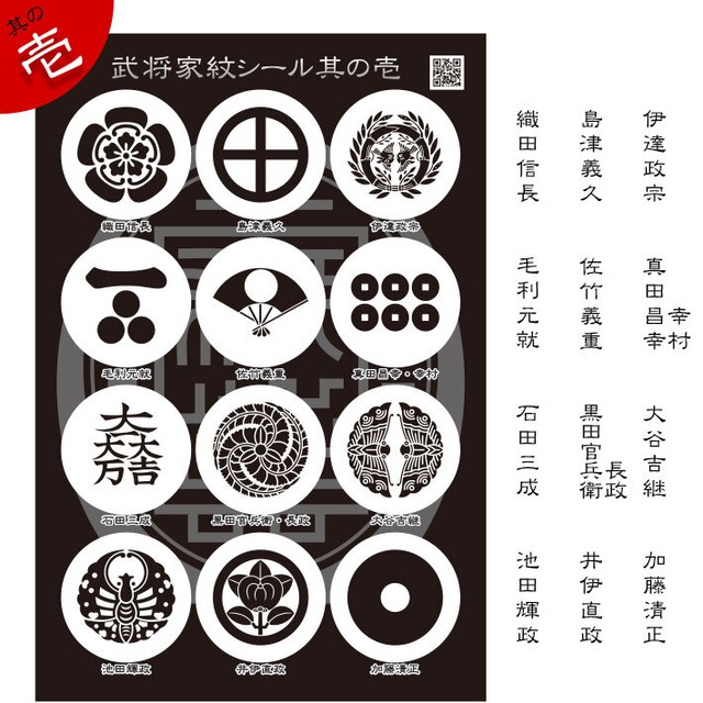 戦国武将家紋シール3種×1セット（計6枚入り）