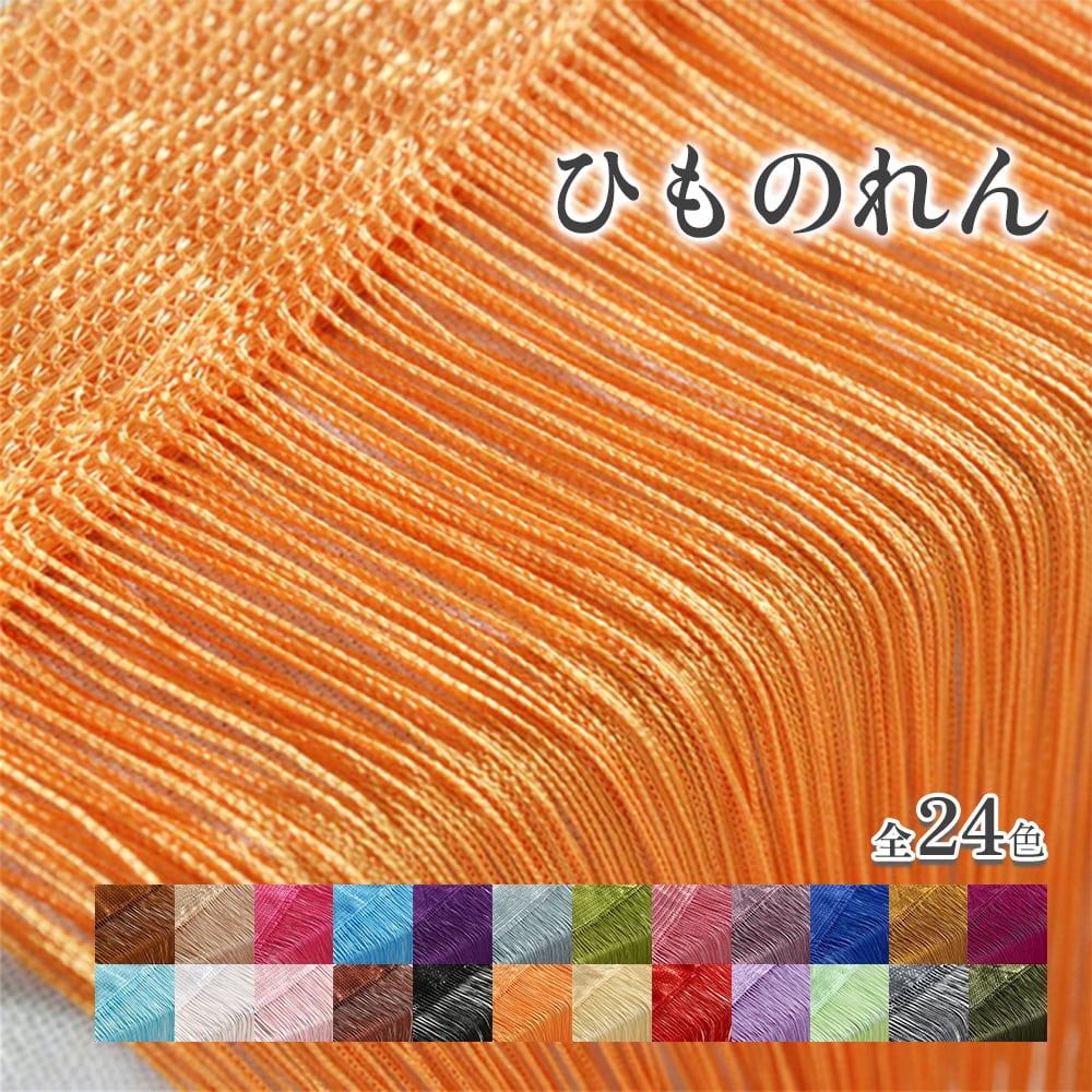 シャンパンゴールド AseiwaA ひものれん 紐のれん ストリングカーテン
