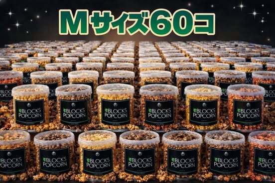 ギフト・業務用・大量はこちら | 3BLOCKS POPCORN.