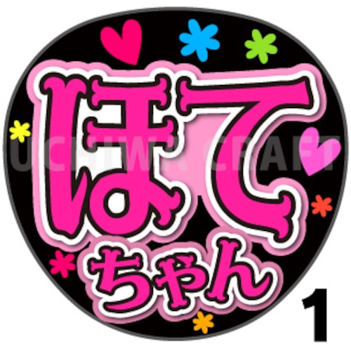 【プリントシール】【AKB48/研究生/布袋百椛】『ほてちゃん』コンサートやライブに！手作り応援うちわで推しメンからファンサをもらおう！！