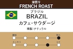 【ブラジル】カフェ・サウダージ(深煎り)