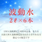 問題の根本改善をサポートする | 波動水 1ヶ月分（2ℓ×6本）