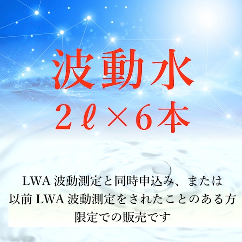 問題の根本改善をサポートする | 波動水 1ヶ月分（2ℓ×6本）