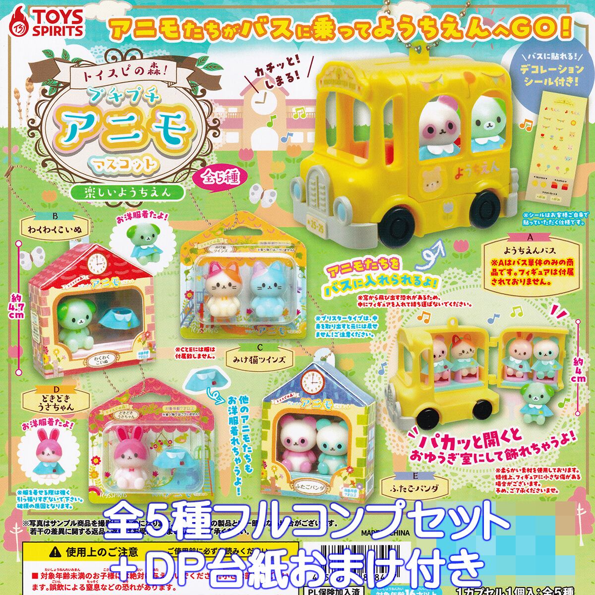 トイスピの森！ プチプチアニモマスコット 楽しいようちえん トイズ