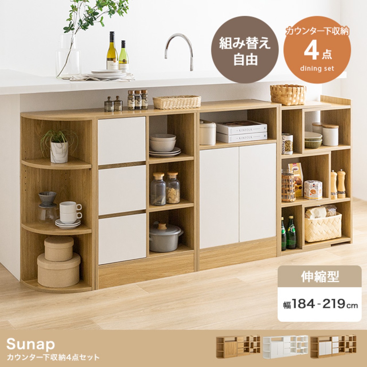 【4点セット】Sunap カウンター下収納