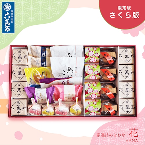 春の和菓子詰め合わせ「花」#春限定#お祝い#お供え#ギフト#和菓子#お取り寄せ#土産#プレゼント#進物