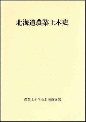 北海道農業土木史