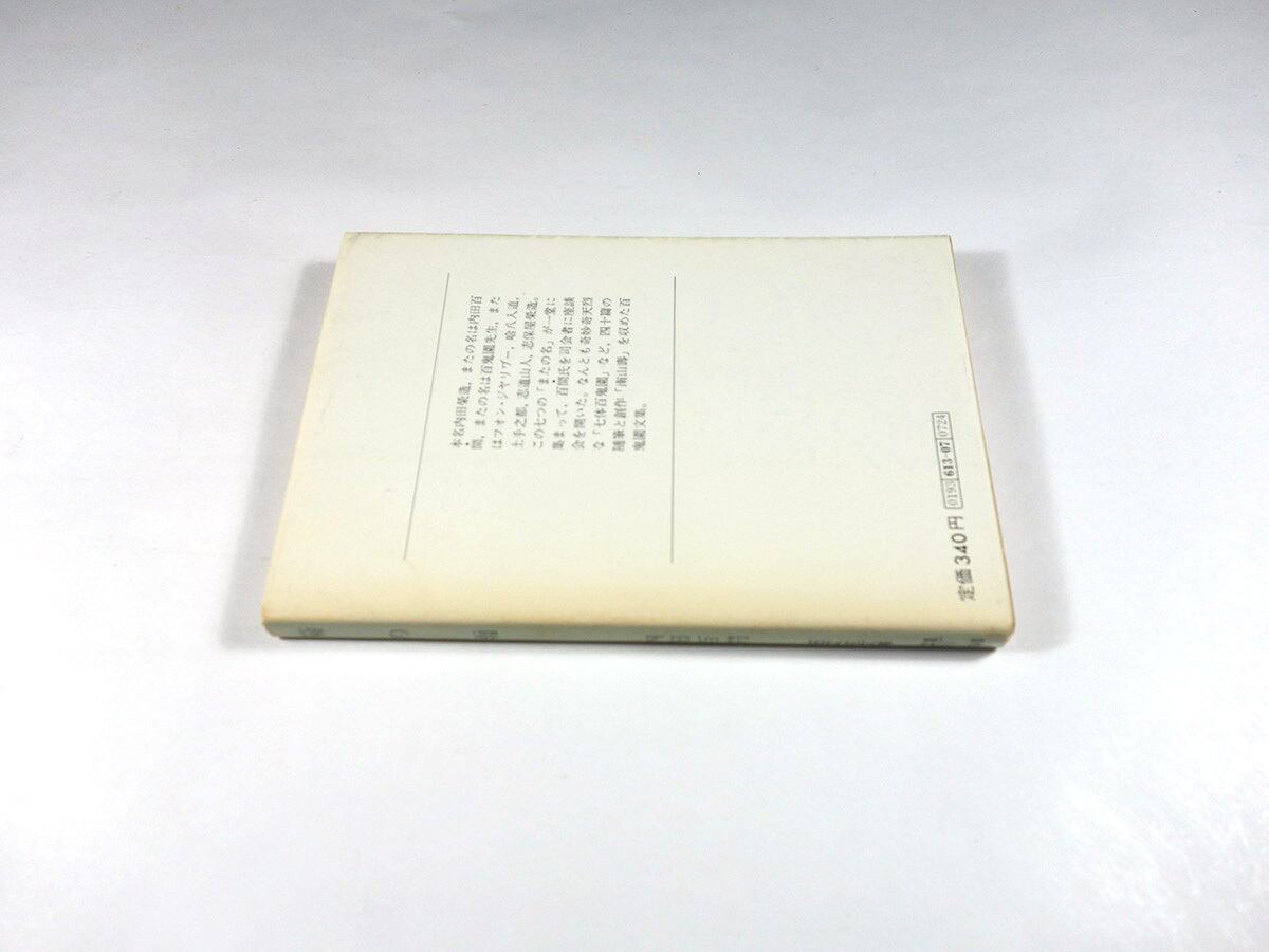 菊の雨（内田百閒 著）- 旺文社文庫 全作品集 | bookstore ナルダ