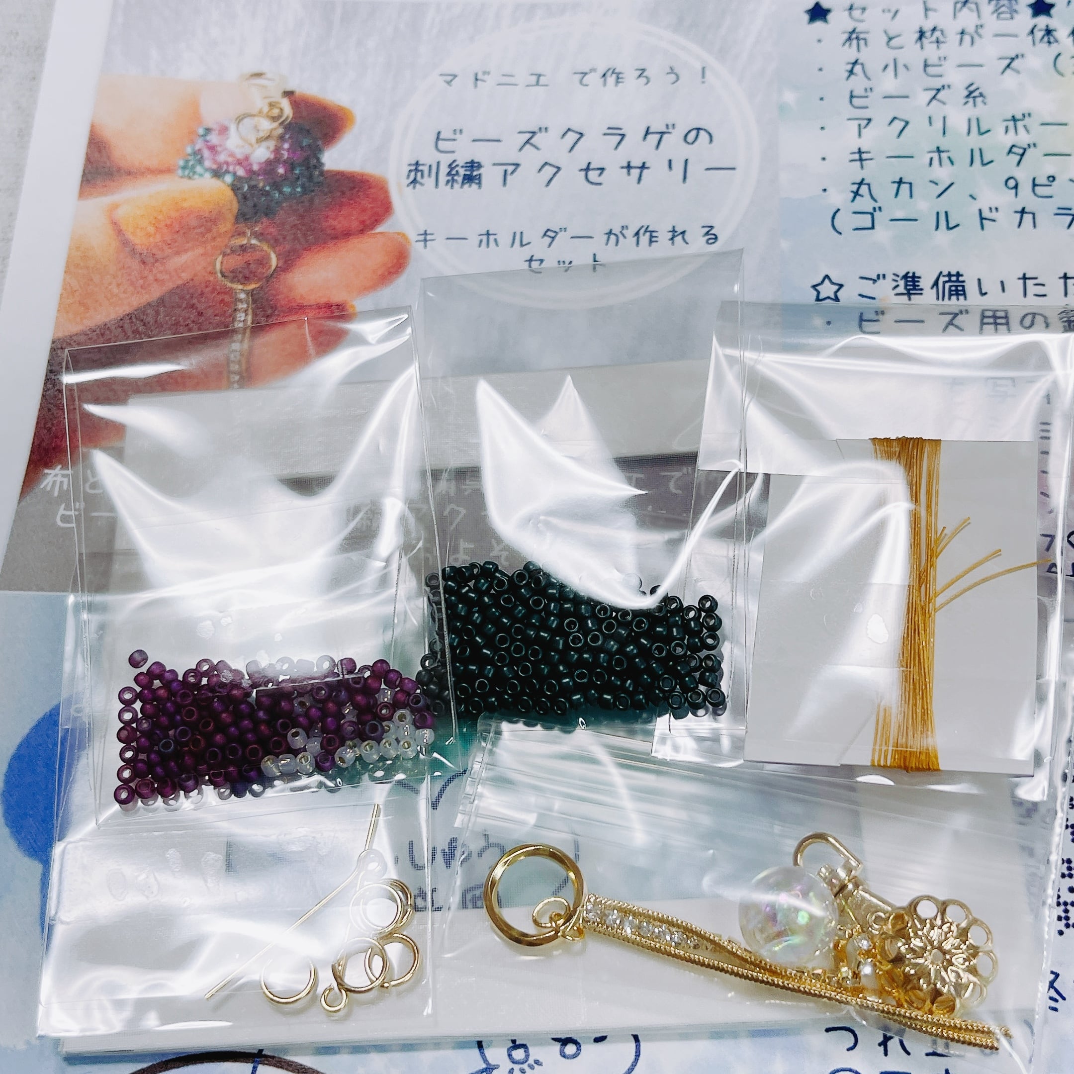 ビーズクラゲの刺繍キーホルダーが作れるセット | Beads☆Beans