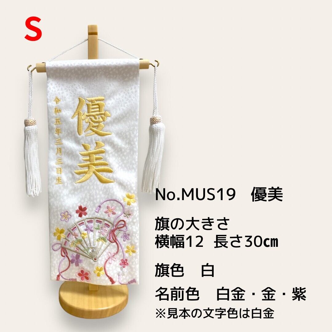 名前旗　ゆうにゃ 名前旗 優美ゆうび 白 小サイズ | 雛人形五月人形こども日和