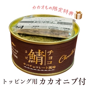 【岩手缶詰】さばチョコレート風味 缶詰 カカオニブ付き 鯖 缶 さば缶 サバ スイーツ 福乃缶