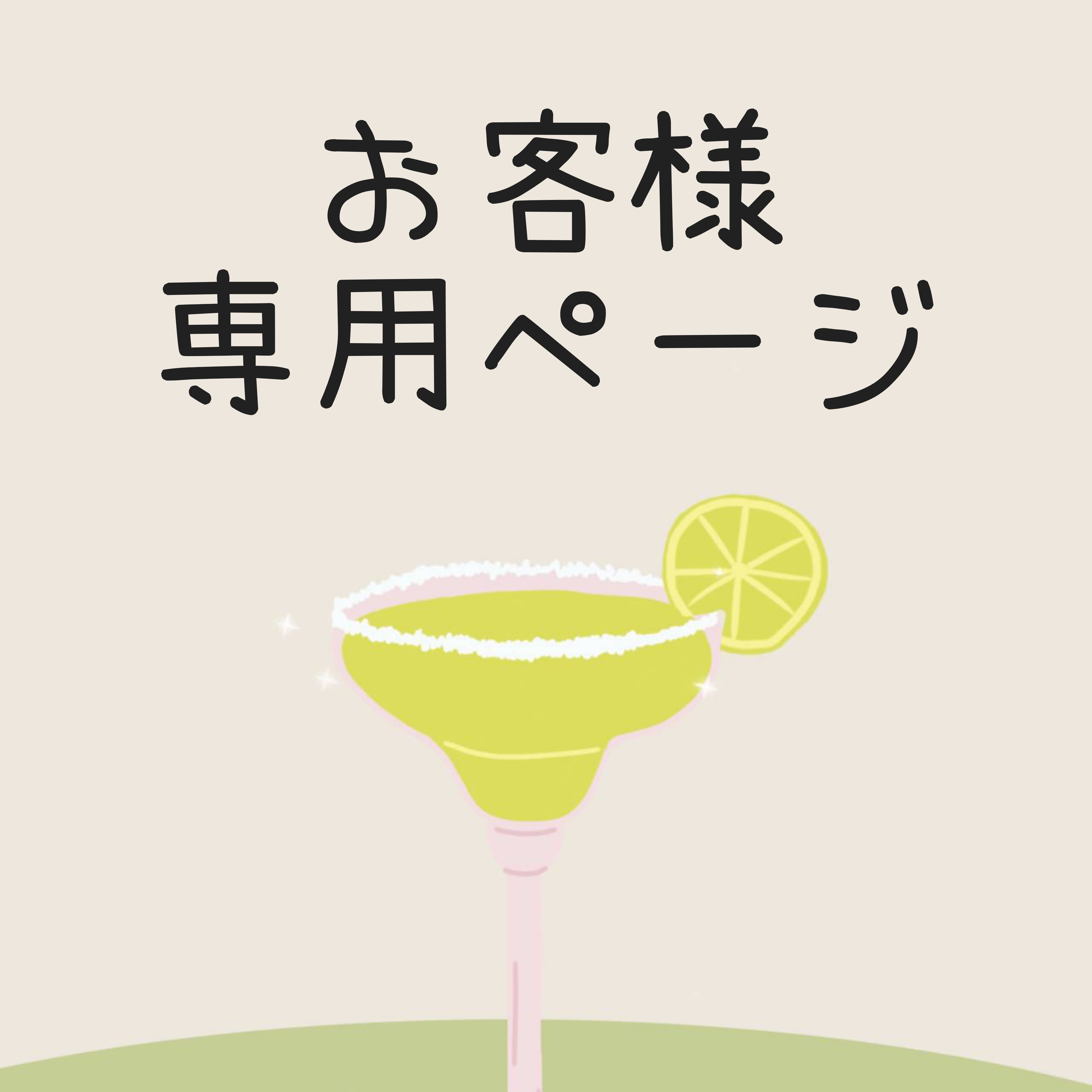 コクシエン様お取り置き専用ページでございます。 お客様専用ページ | てんくーどう
