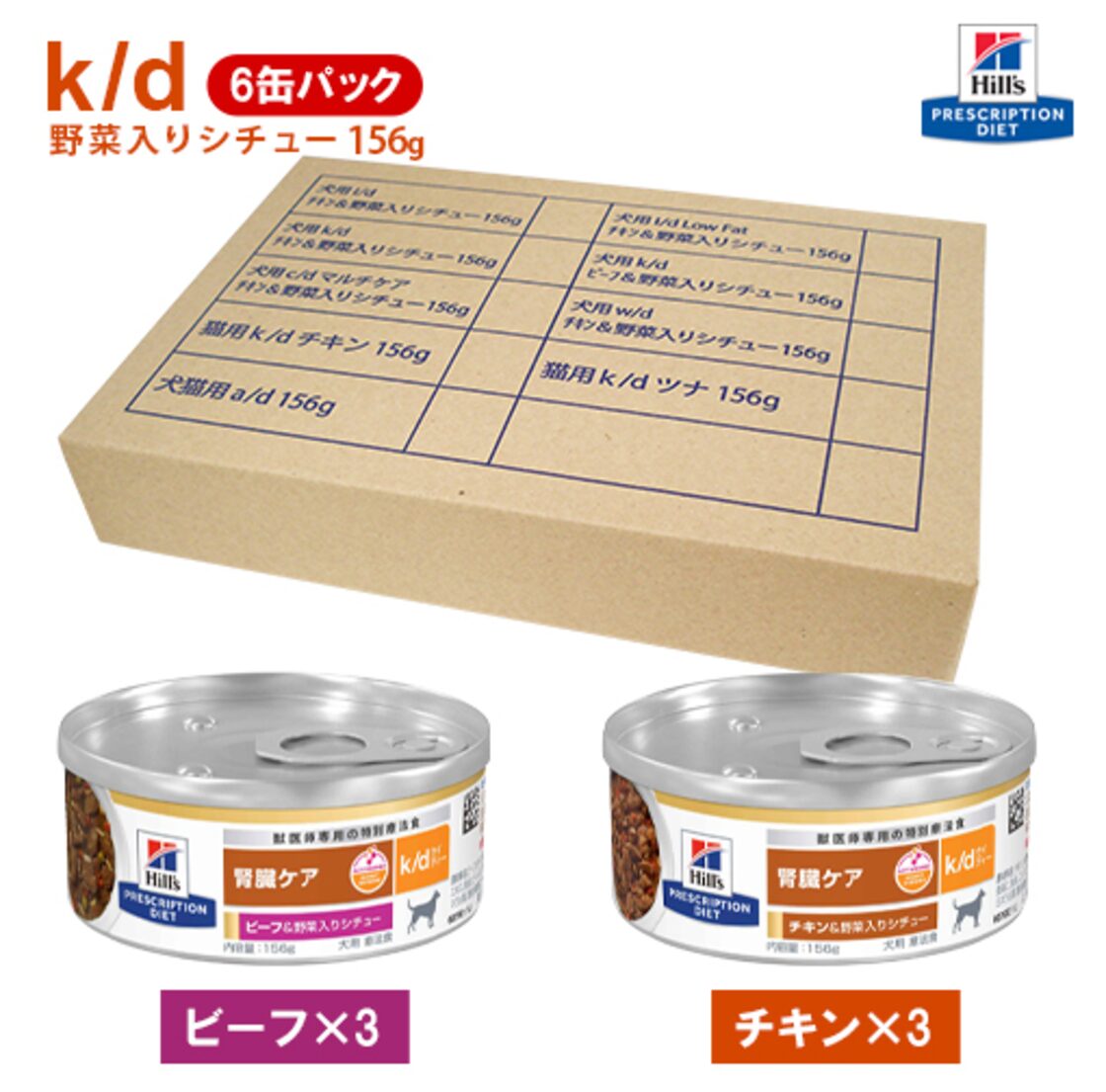ヒルズ kd 腎臓ケア 犬用 むさくるしい ビーフ&野菜シチュー チキン 