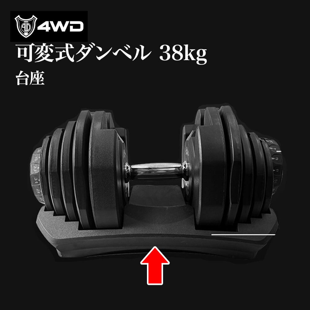 4WD 可変式ダンベル 38kg 交換パーツ | 4WD SHOP
