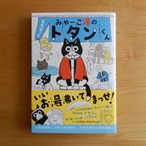 みゃーこ湯のトタンくん