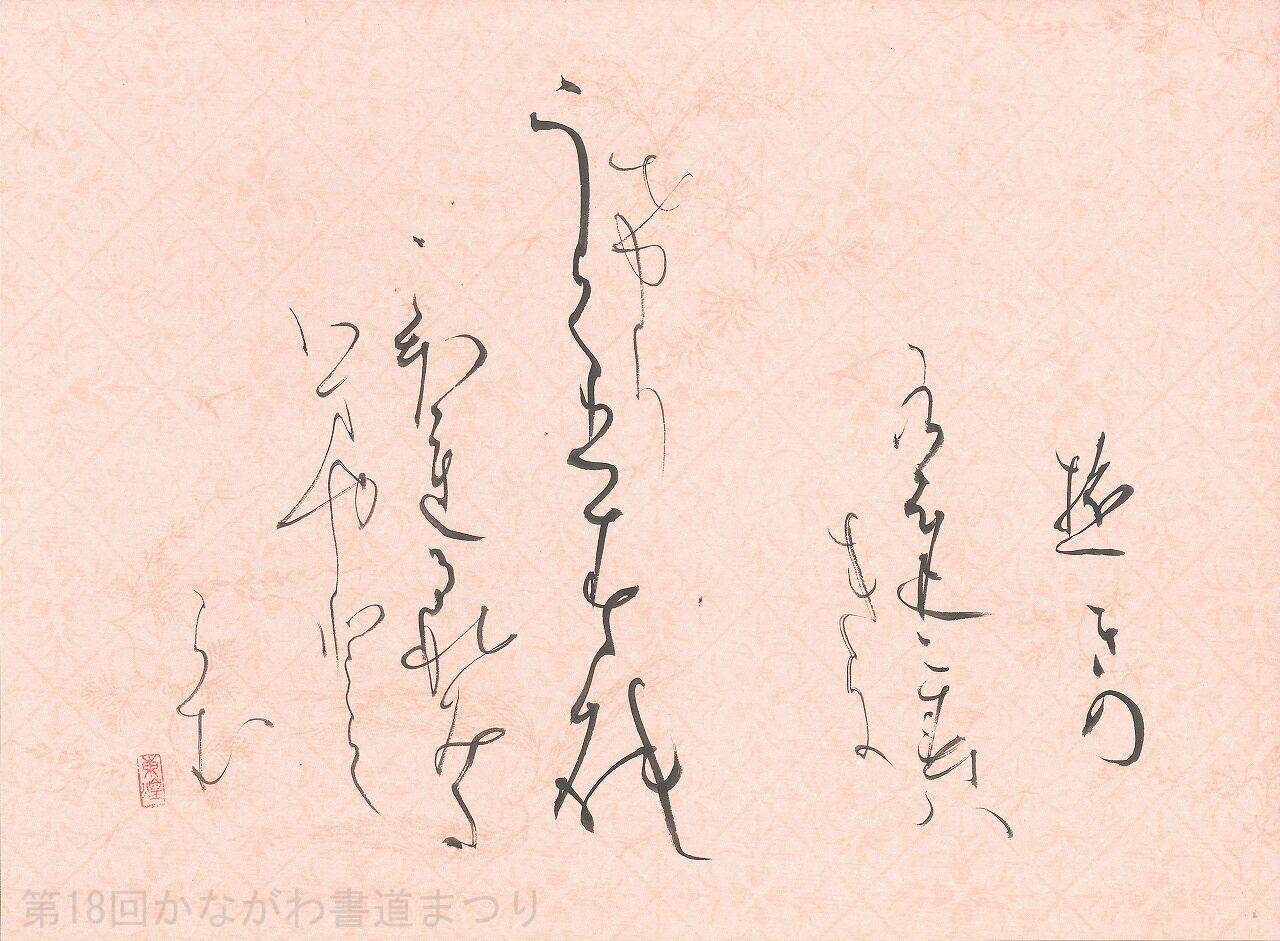 書道作品「冊の下に日 による」 ｜ 遠矢 桂章 作 （額装・一点物