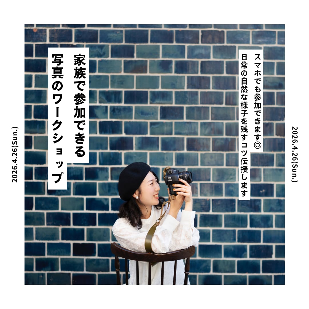 【4/26(日)13:30-14:30】家族で参加できる写真ワークショップ|香川県高松市