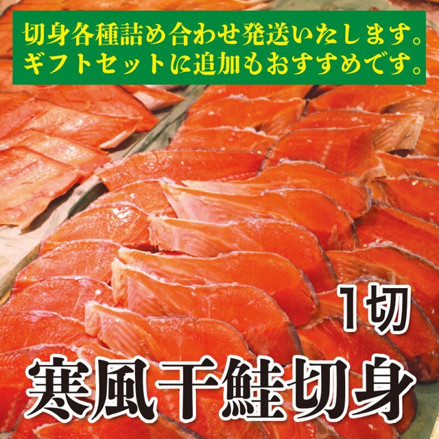 寒風千鮭切身 1切