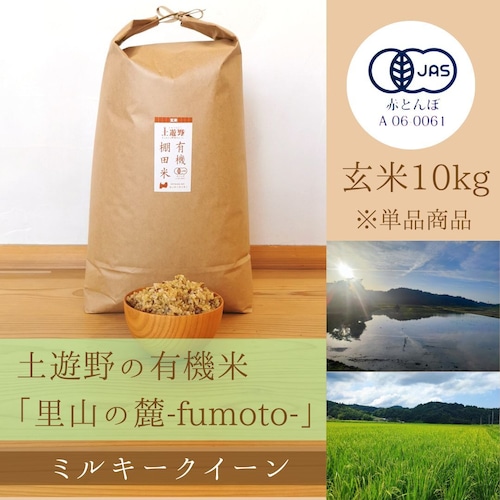 ≪令和5年産» 土遊野の有機米「里山の麓-fumoto-」ミルキークイーン 玄米10kg　※単品商品