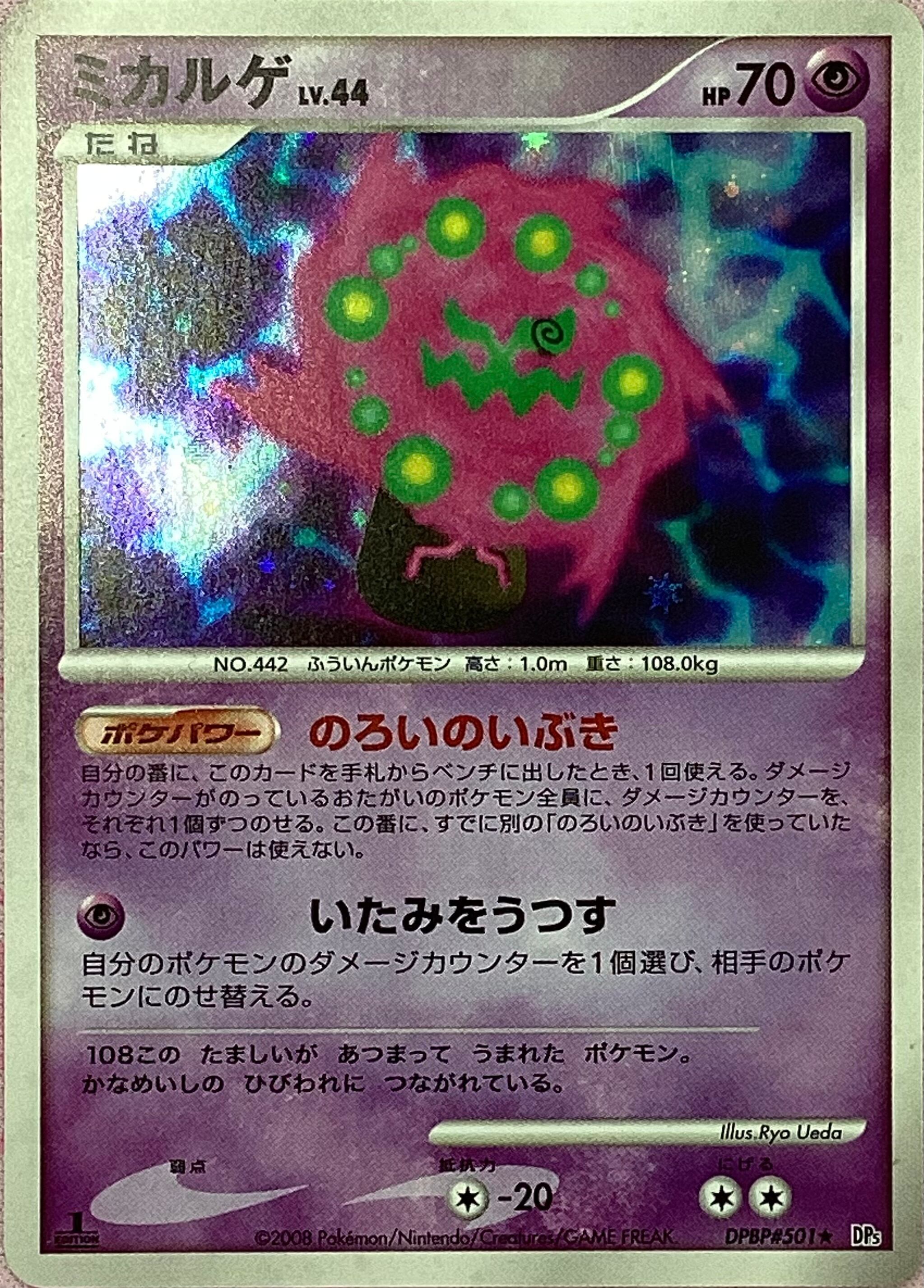 【Bランク】ミカルゲ LV.44(キラ)