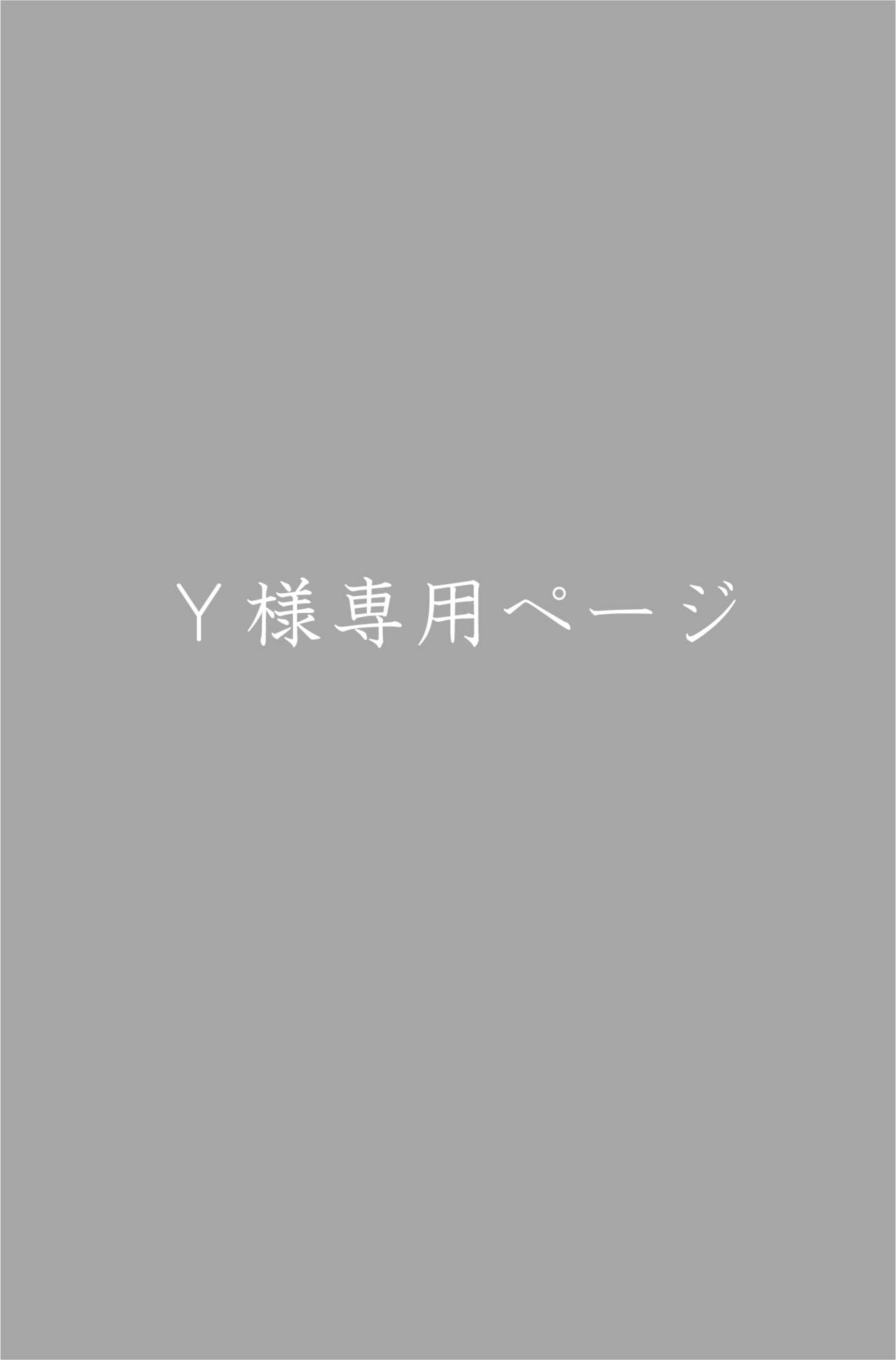 Y様専用ページ