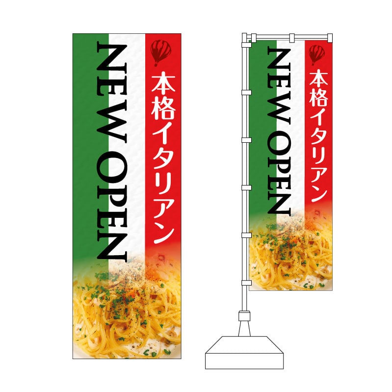 おしゃれな 本格イタリアン のぼりデザイン のぼりショップ おしゃれな 本格イタリアン のぼりデザイン のぼりショップ