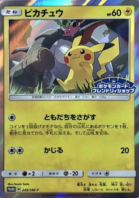 【Cランク】ピカチュウ(フレンドリィショップ(プロモ)