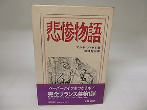 悲惨物語　新装版　/　マルキ・ド・サド　澁澤龍彦訳　[20002]