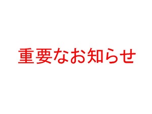 ※重要※　ご購入前に必ずお読みください　※重要※