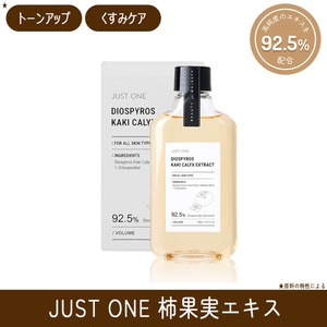 JUST ONE 柿果実エキス 92.5% (150ml) ※カキがくエキス