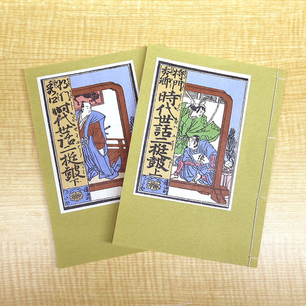 和綴じ本 レプリカ  時代世話二挺鼓
