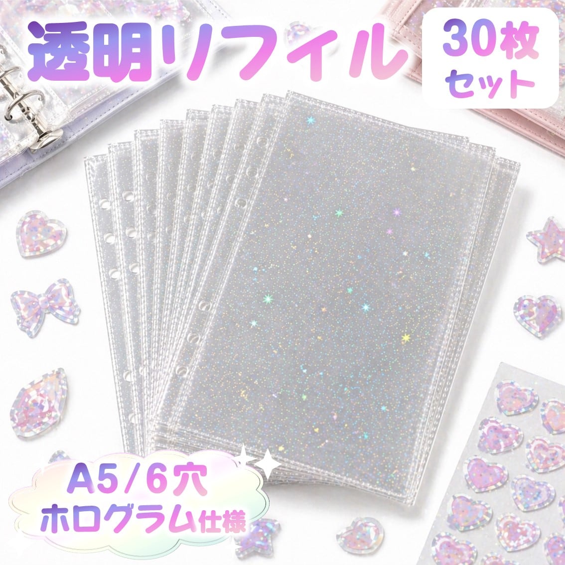 リフィル 6穴 A5 30枚セット 可愛い 透明 クリア ホログラム キラキラ