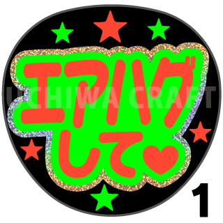 【ホログラム×蛍光2種シール】『エアハグして』コンサートやライブ、劇場公演に!手作り応援うちわでファンサをもらおう!!!