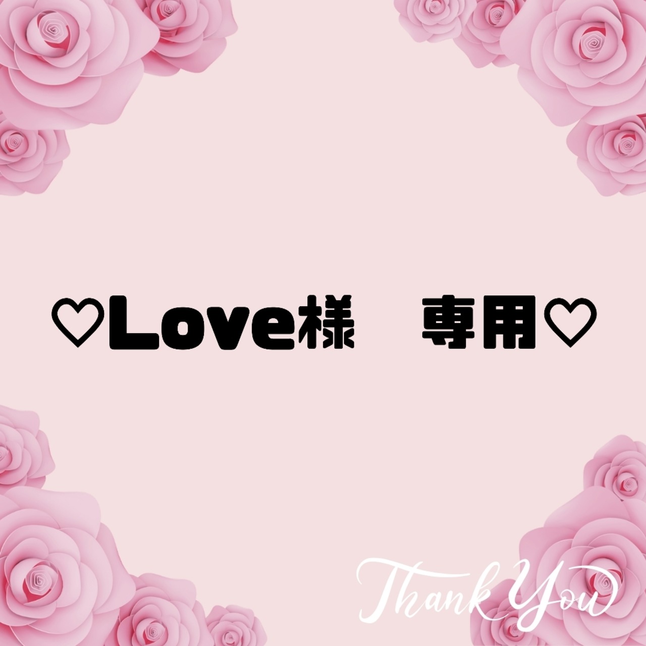 ♡Love様　専用♡