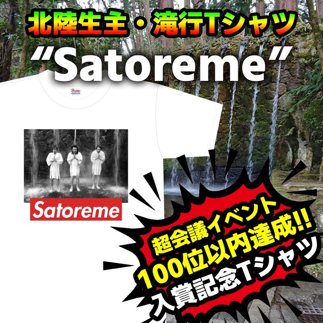 【北陸生主】SatoremeTシャツ【滝行】