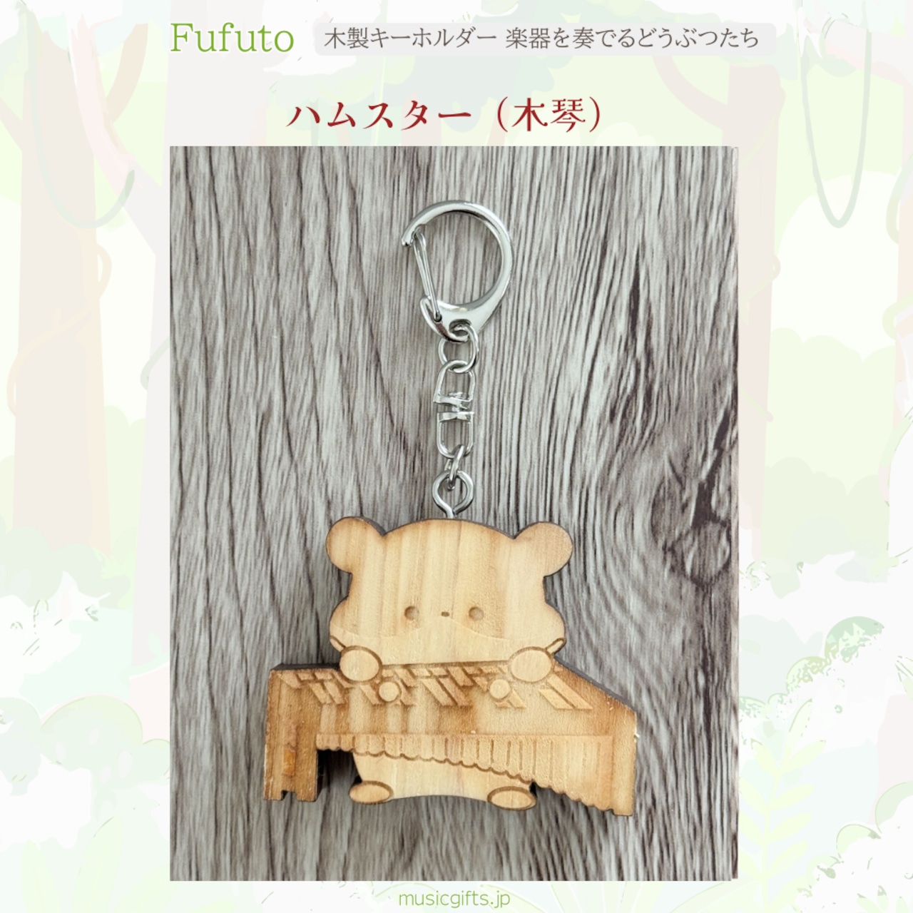 Fufuto 木製キーホルダー 楽器を奏でるどうぶつたち 全9種