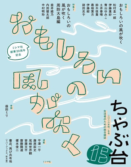 『ちゃぶ台15』 特集:おもしろいの風が吹く