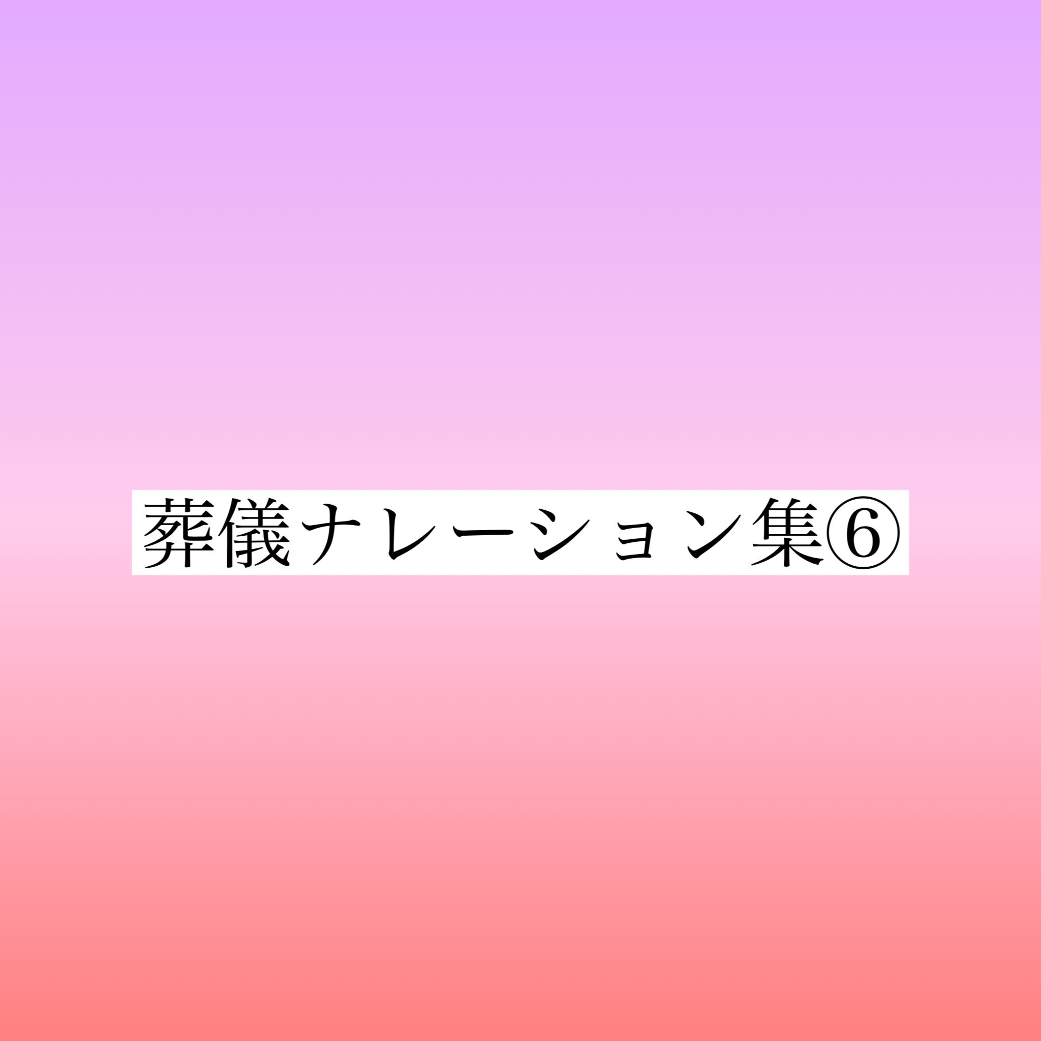 葬儀ナレーション集⑥ | mmfuneral