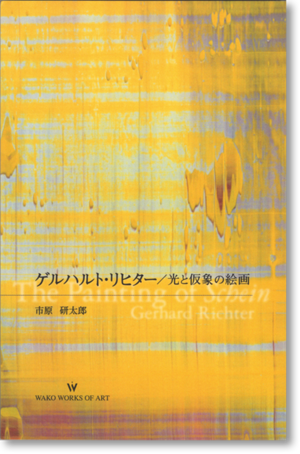 ゲルハルト・リヒター「光と仮象の絵画」(Gerhard Richter)