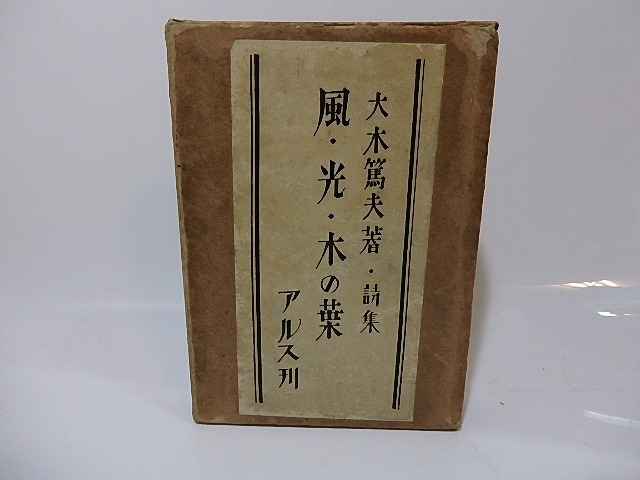 風・光・木の葉　献呈署名入　/　大木篤夫　（大木惇夫）　恩地孝四郎装　[26459]