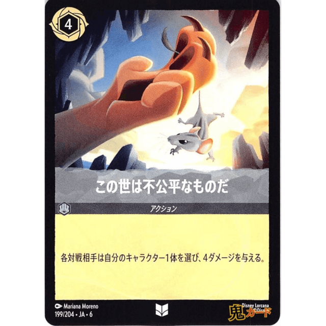 この世は不公平なもの C/UC JA6 199/204 4 スチール A ロルカナ