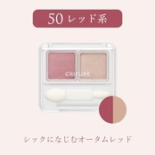 ちふれ ツインカラーアイシャドウ 50レッド系