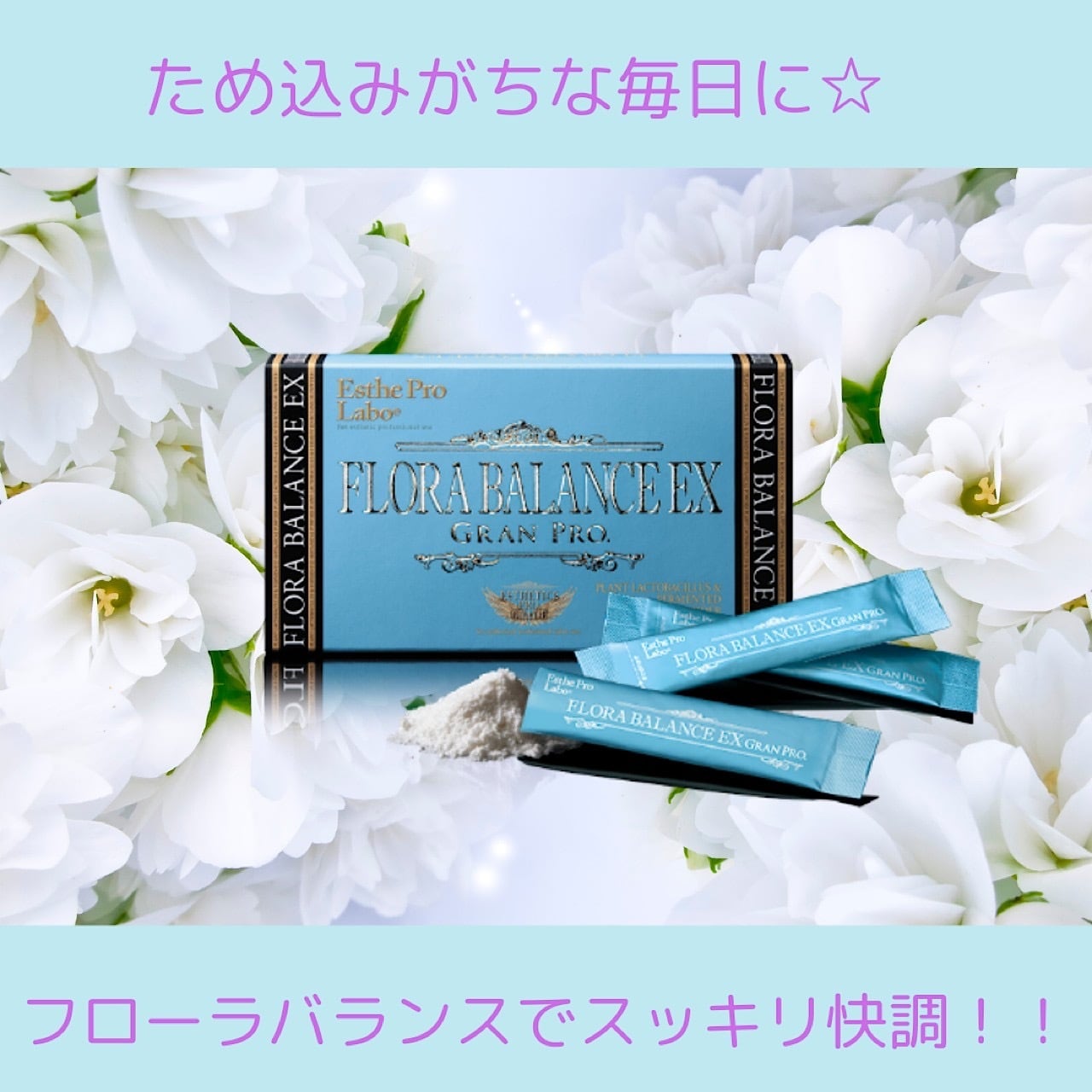 エステプロ・ラボ フローラバランス グランプロ