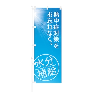 のぼり旗【 熱中症対策をお忘れなく 水分補給 】NOB-OY0030 幅650mm ワイドモデル！ほつれ防止加工済 熱中症対策商品の拡販にピッタリ！ 1枚入