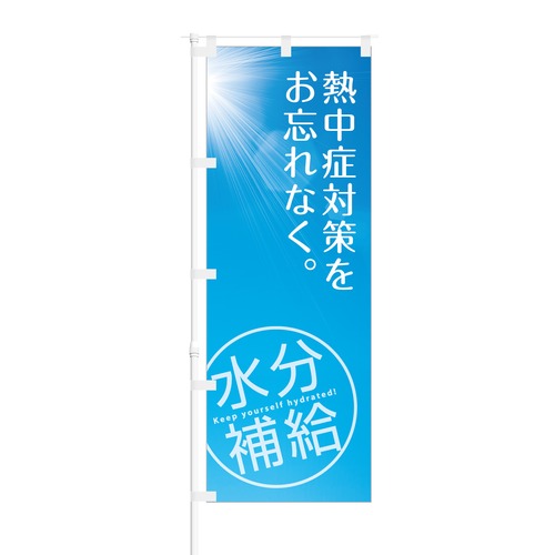 のぼり旗【 熱中症対策をお忘れなく 水分補給 】NOB-OY0030 幅650mm ワイドモデル！ほつれ防止加工済 熱中症対策商品の拡販にピッタリ！ 1枚入