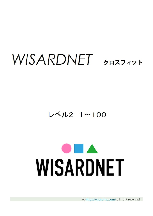 クロスフィット レベル2(100問)