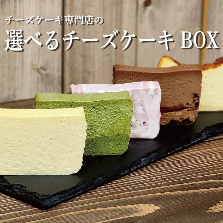 冷凍発送】選べるチーズケーキBOX（カットサイズ6個入り） | チーズ