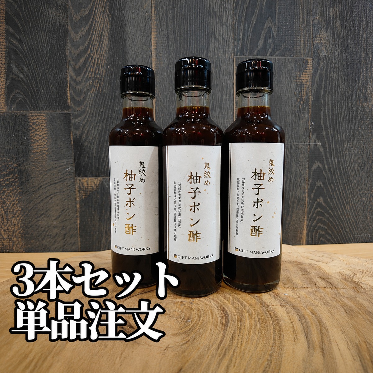 柚子ポン酢様9800 鬼絞め柚子ポン酢》【単品】毎月1日21時注文開放!!〜鬼絞め柚子皮使用