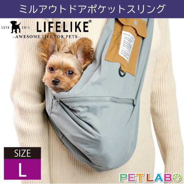 LIFE LIKE(ライフライク) ミルアウトドアポケットルスリング(Lサイズ) キャリー バッグ お散歩 犬用 おでかけ お泊り 旅行