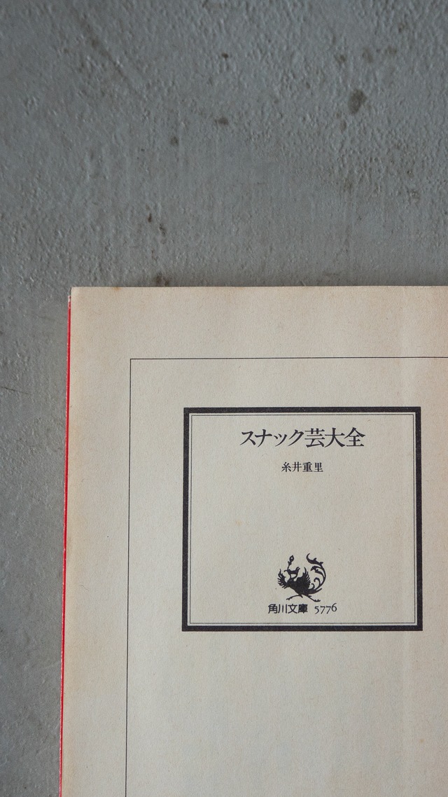 "スナック芸大全" vintage Book